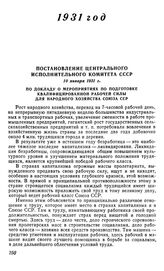 Постановление Центрального Исполнительного Комитета СССР, 10 января 1931 г. По докладу о мероприятиях по подготовке квалифицированной рабочей силы для народного хозяйства Союза ССР