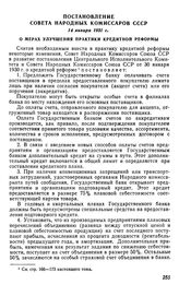 Постановление Совета Народных Комиссаров СССР, 14 января 1931 г. О мерах улучшения практики кредитной реформы