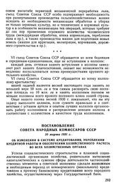 Постановление Совета Народных Комиссаров СССР, 20 марта 1931 г. Об изменении в системе кредитования, укреплении кредитной работы и обеспечении хозяйственного расчета во всех хозяйственных органах