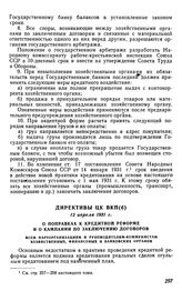 Директивы ЦК ВКП(б), 12 апреля 1931 г. О поправках к кредитной реформе и о кампании по заключению договоров. Всем парторганизациям и руководителям-коммунистам хозяйственных, финансовых и банковских органов