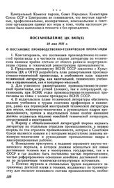 Постановление ЦК ВКП(б), 25 мая 1931 г. О постановке производственно-технической пропаганды