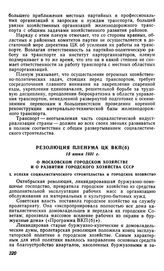 Резолюция пленума ЦК ВКП(б), 15 июня 1931 г. О московском городском хозяйстве и о развитии городского хозяйства СССР