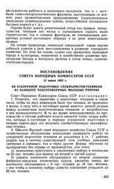 Постановление Совета Народных Комиссаров СССР, 21 июня 1931 г. Об ускоренной подготовке специалистов-техников из наиболее подготовленных молодых рабочих