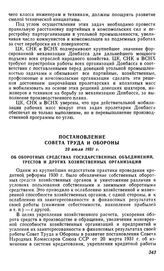 Постановление Совета Труда и Обороны, 23 июля 1931 г. Об оборотных средствах государственных объединений, трестов и других хозяйственных организаций