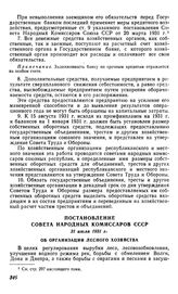 Постановление Совета Народных Комиссаров СССР, 31 июля 1931 г. Об организации лесного хозяйства