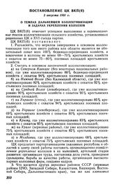 Постановление ЦК ВКП(б), 2 августа 1931 г. О темпах дальнейшей коллективизации и задачах укрепления колхозов