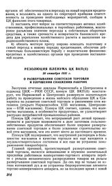 Резолюция пленума ЦК ВКП(б), 30 октября 1931 г. О развертывании советской торговли и улучшении снабжения рабочих