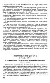 Постановление ЦК ВКП(б), 25 декабря 1931 г. О практической работе хозяйственных организаций (Извлечение)