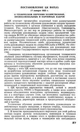 Постановление ЦК ВКП(б), 17 января 1932 г. О техническом обучении хозяйственных, профессиональных и партийных кадров