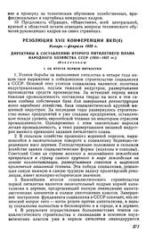 Резолюция XVII конференции ВКП(б), январь-февраль 1932 г. Директивы к составлению второго пятилетнего плана народного хозяйства СССР (1933-1937 гг.). (Извлечение)