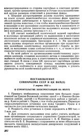 Постановление Совнаркома СССР и ЦК ВКП(б), 3 марта 1932 г. О строительстве электростанций на Волге