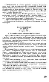 Постановление ЦК ВКП(б), 26 марта 1932 г. О принудительном обобществлении скота