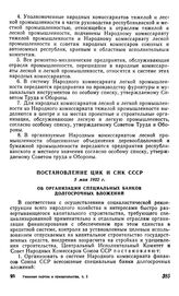 Постановление ЦИК и СНК СССР, 5 мая 1932 г. Об организации специальных банков долгосрочных вложений