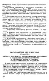 Постановление ЦИК и СНК СССР, 20 мая 1932 г. О порядке производства торговли колхозов, колхозников и трудящихся единоличных крестьян и уменьшении налога на торговлю сельскохозяйственными продуктами