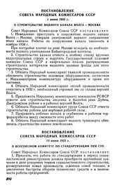 Постановление Совета Народных Комиссаров СССР, 1 июня 1932 г. О строительстве водного канала Волга-Москва