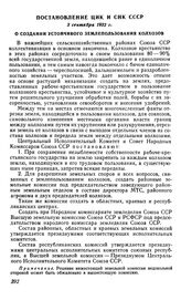 Постановление ЦИК и СНК СССР, 3 сентября 1932 г. О создании устойчивого землепользования колхозов