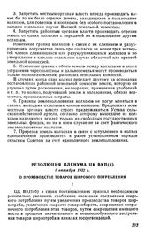 Резолюция пленума ЦК ВКП(б), 1 октября 1932 г. О производстве товаров широкого потребления