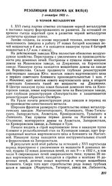 Резолюция пленума ЦК ВКП(б), 2 октября 1932 г. О черной металлургии