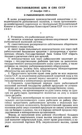 Постановление ЦИК и СНК СССР, 17 декабря 1932 г. О рыболовецких колхозах