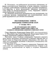 Постановление Совета Народных Комиссаров СССР, 17 декабря 1932 г. Об организации при Совете Народных Комиссаров Союза ССР Главного управления Северного морского пути