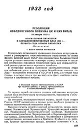 Резолюция объединенного пленума ЦК и ЦКК ВКП(б), 10 января 1933 г. Итоги первой пятилетки и народнохозяйственный план 1933 г.- первого года второй пятилетки (Извлечение)