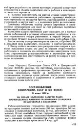 Постановление Совнаркома СССР и ЦК ВКП(б), 25 июня 1933 г. Об оплате колхозами натурой работ, произведенных машинно-тракторными станциями по договорам с колхозами