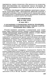 Постановление ЦИК и СНК СССР, 27 июня 1933 г. О составлении и утверждении проектов планировки и социалистической реконструкции городов и других населенных мест Союза ССР