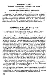 Постановление Совета Народных Комиссаров СССР, 8 сентября 1933 г. О выдаче денежных авансов в колхозах