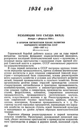 Резолюция XVII съезда ВКП(б), январь-февраль 1934 г. О втором пятилетнем плане развития народного хозяйства СССР (1933-1937 гг.) (Извлечение)