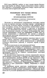 Резолюция XVII съезда ВКП(б), январь-февраль 1934 г. Организационные вопросы. Партийное и советское строительство (Извлечение)