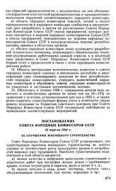 Постановление Совета Народных Комиссаров СССР, 23 апреля 1934 г. Об улучшении жилищного строительства