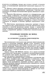 Резолюция пленума ЦК ВКП(б), 1 июля 1934 г. Об улучшении и развитии животноводства (Извлечение)