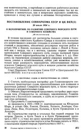 Постановление Совнаркома СССР и ЦК ВКП(б), 20 июля 1934 г. О мероприятиях по развитию Северного морского пути и северного хозяйства (Извлечение)