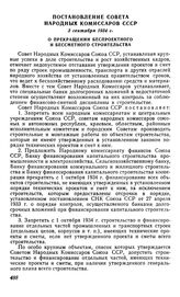 Постановление Совета Народных Комиссаров СССР. 3 сентября 1934 г. О прекращении беспроектного и бессметного строительства