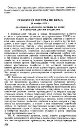 Резолюция пленума ЦК ВКП(б), 26 ноября 1934 г. Об отмене карточной системы по хлебу и некоторым другим продуктам