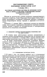 Постановление Совета Народных Комиссаров СССР, 7 декабря 1934 г. Об отмене карточной системы по печеному хлебу, муке и крупе и системы отоваривания хлебом технических культур (Извлечение)