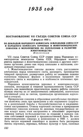 Постановление VII съезда Советов Союза ССР, 6 февраля 1935 г. По докладам народного комиссара земледелия Союза ССР и народного комиссара зерновых и животноводческих совхозов о мероприятиях по укреплению и развитию животноводства (Извлечение)