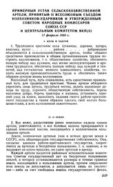 Примерный Устав сельскохозяйственной артели, принятый II Всесоюзным съездом колхозников-ударников и утвержденный Советом Народных Комиссаров Союза ССР и Центральным Комитетом ВКП(б), 17 февраля 1935 г. 