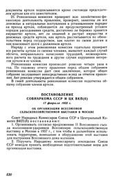 Постановление Совнаркома СССР и ЦК ВКП(б), 17 февраля 1935 г. Об организации Всесоюзной сельскохозяйственной выставки в Москве