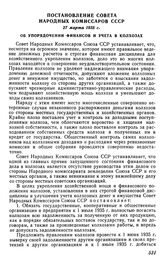 Постановление Совета Народных Комиссаров СССР, 27 марта 1935 г. Об упорядочении финансов и учета в колхозах