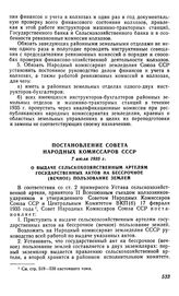 Постановление Совета Народных Комиссаров СССР, 7 июля 1935 г. О выдаче сельскохозяйственным артелям государственных актов на бессрочное (вечное) пользование землей