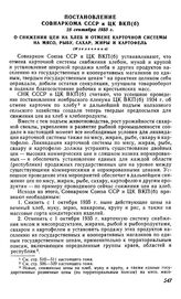 Постановление Совнаркома СССР и ЦК ВКП(б), 25 сентября 1935 г. О снижении цен на хлеб и отмене карточной системы на мясо, рыбу, сахар, жиры и картофель (Извлечение)