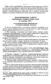 Постановление Совета Народных Комиссаров СССР, 25 сентября 1935 г. О регулировании рыболовства и охране рыбных запасов