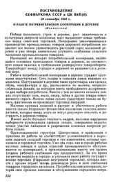 Постановление Совнаркома СССР и ЦК ВКП(б), 29 сентября 1935 г. О работе потребительской кооперации в деревне (Извлечение)