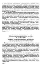 Резолюция пленума ЦК ВКП(б), 25 декабря 1935 г. Вопросы промышленности и транспорта в связи со стахановским движением