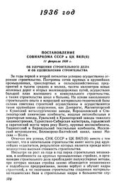 Постановление Совнаркома СССР и ЦК ВКП(б), 11 февраля 1936 г. Об улучшении строительного дела и об удешевлении строительства