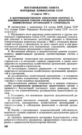 Постановление Совета Народных Комиссаров СССР, 15 апреля 1936 г. О внутриведомственном финансовом контроле и документальной ревизии учреждений, предприятий, хозяйственных организаций и строительств