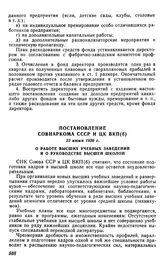 Постановление Совнаркома СССР и ЦК ВКП(б), 23 июня 1936 г. О работе высших учебных заведений и о руководстве высшей школой 