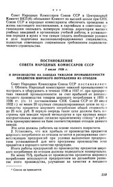 Постановление Совета Народных Комиссаров СССР, 7 июля 1936 г. О производстве на заводах тяжелой промышленности предметов широкого потребления из отходов