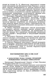 Постановление ЦИК и СНК СССР, 15 июля 1936 г. О хозрасчетных правах главных управлений промышленных народных комиссариатов